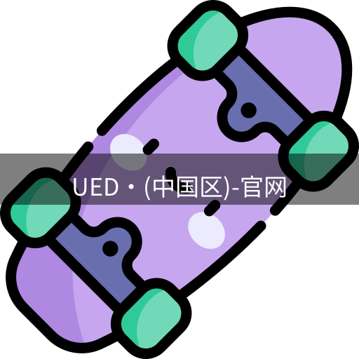 ued官网